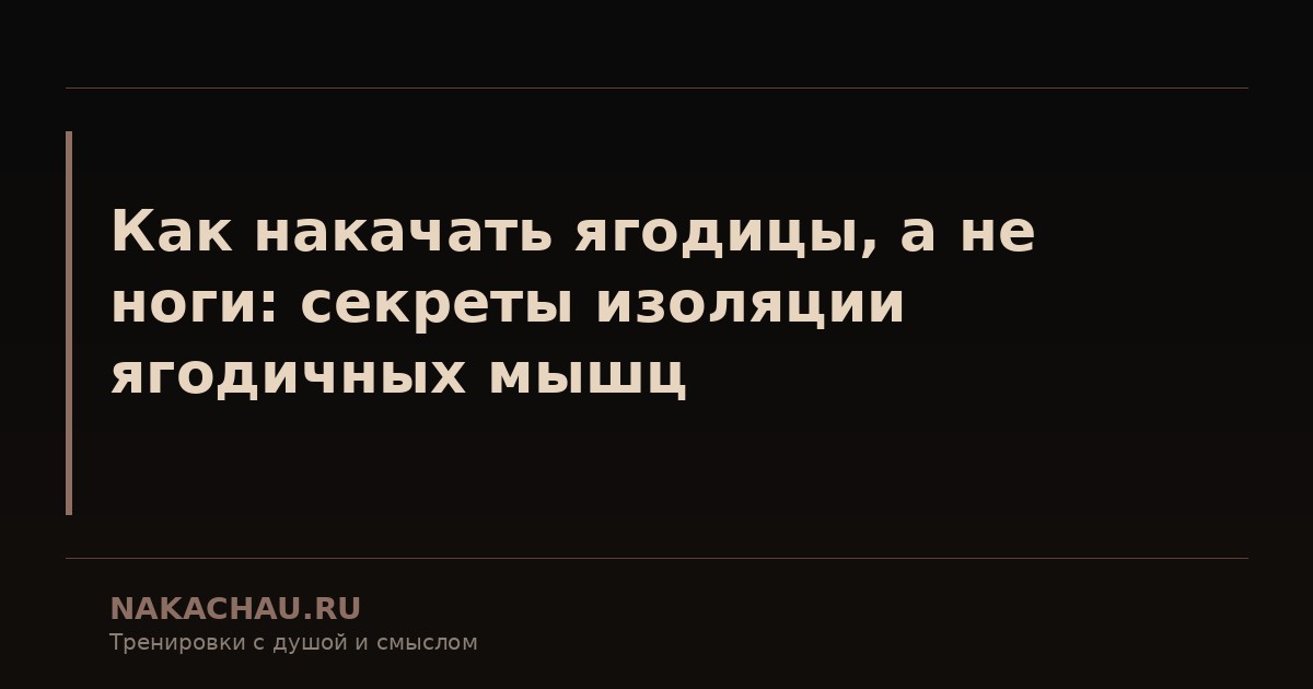 как накачать ягодицы