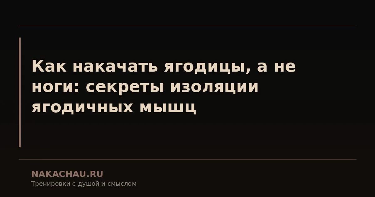 как накачать ягодицы