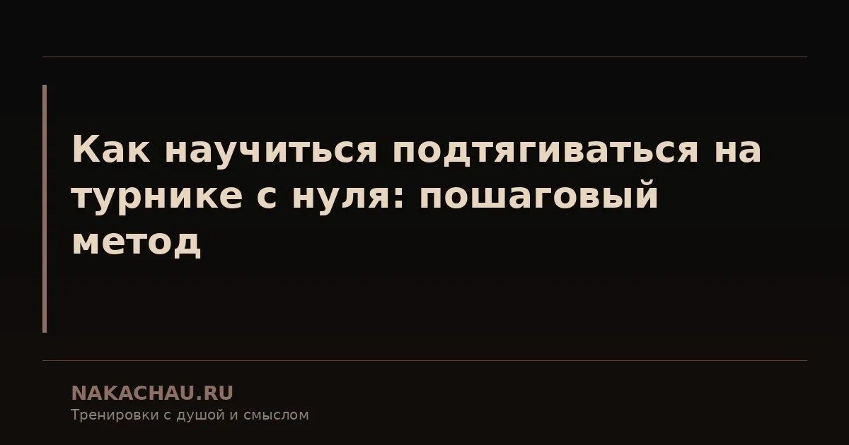 как научиться подтягиваться на турнике