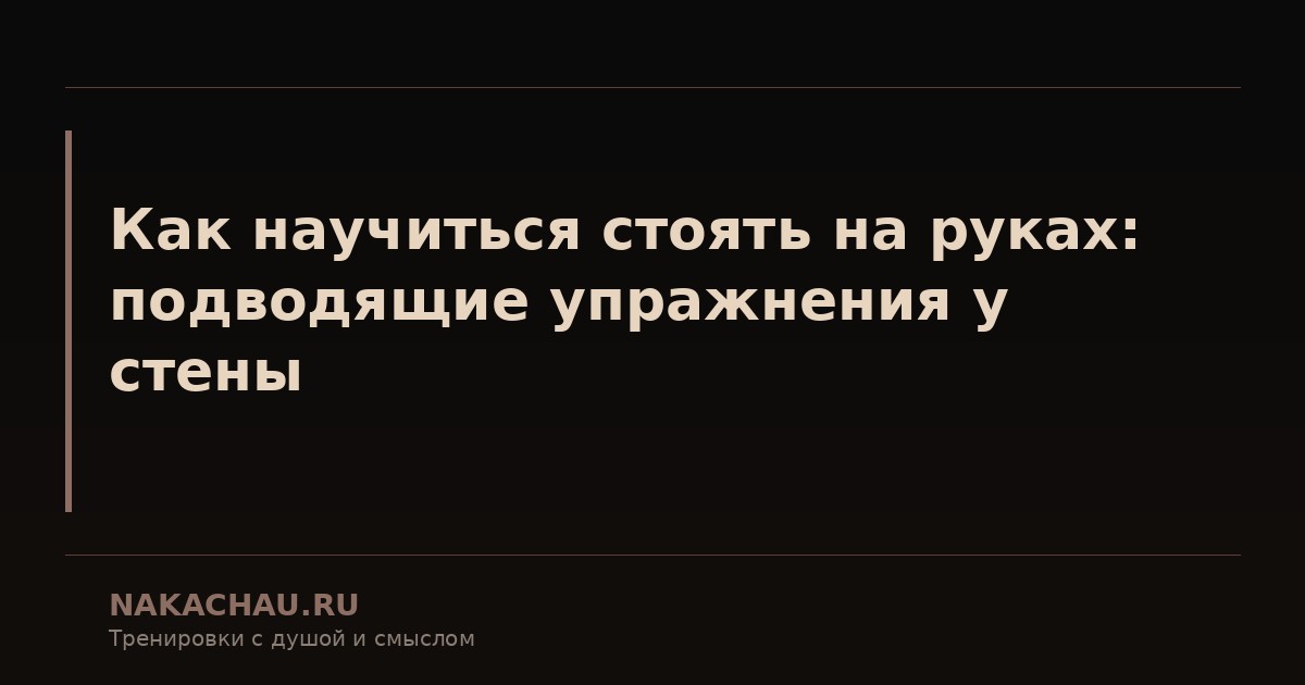 как научиться стоять на руках