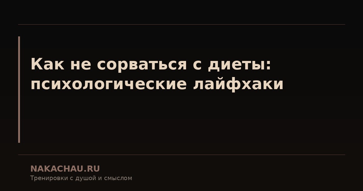 как не сорваться с диеты
