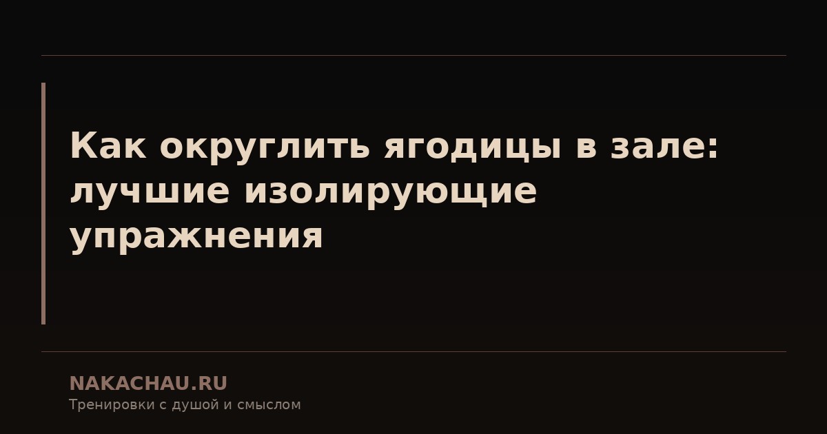 как округлить ягодицы в зале