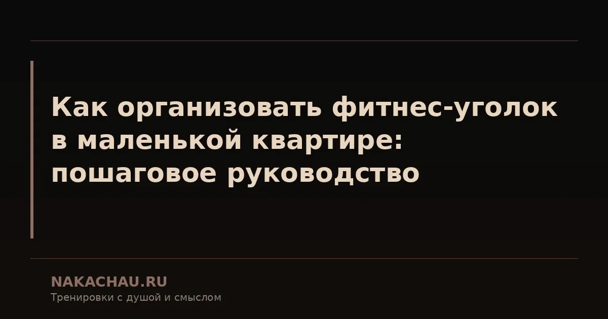 как организовать фитнес уголок в