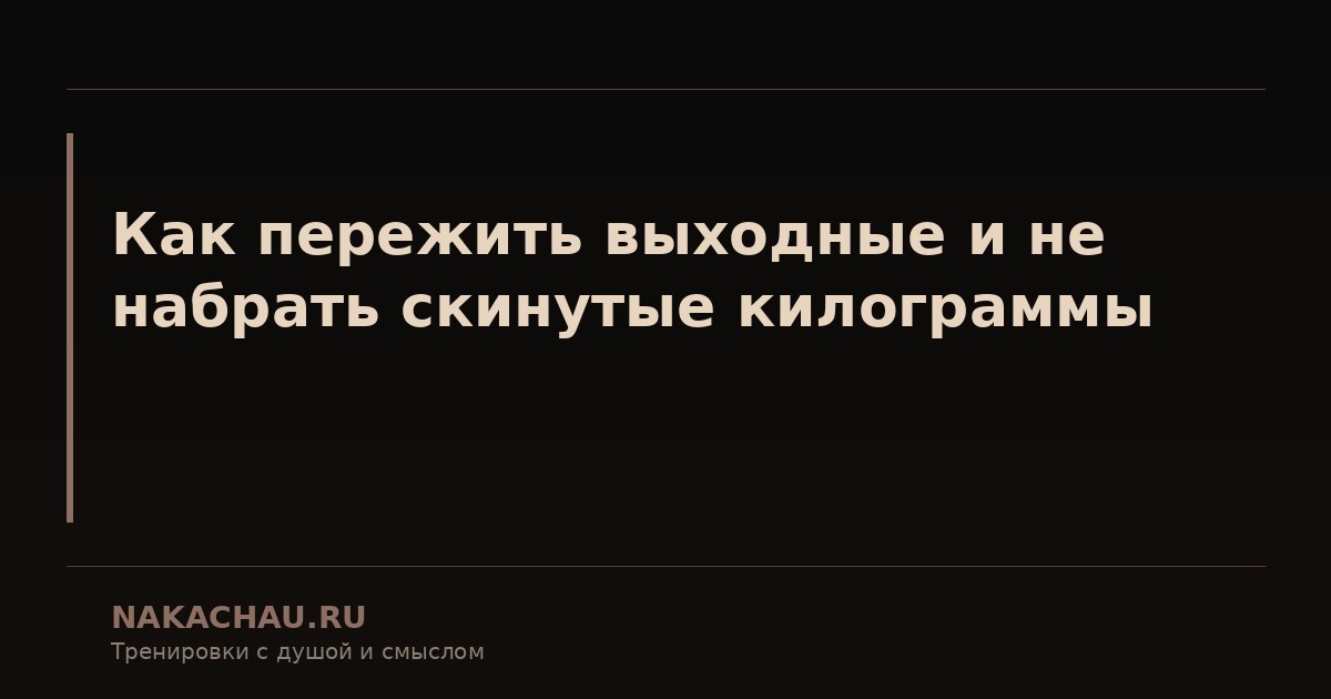 как пережить выходные и не