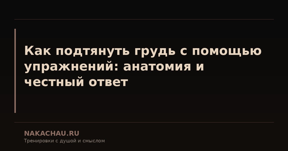 как подтянуть грудь с помощью