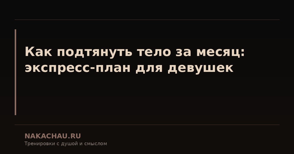 как подтянуть тело за месяц