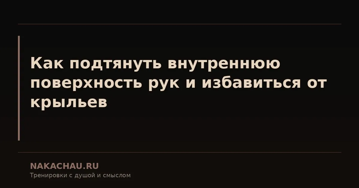 как подтянуть внутреннюю поверхность рук