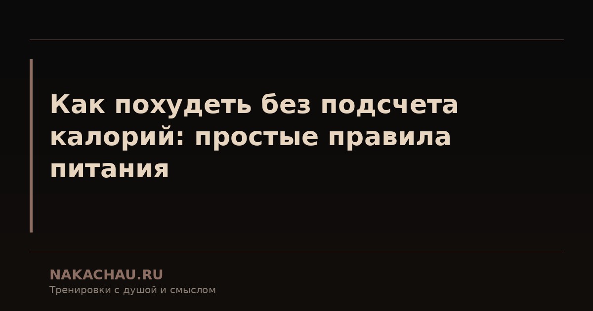 как похудеть без подсчета калорий
