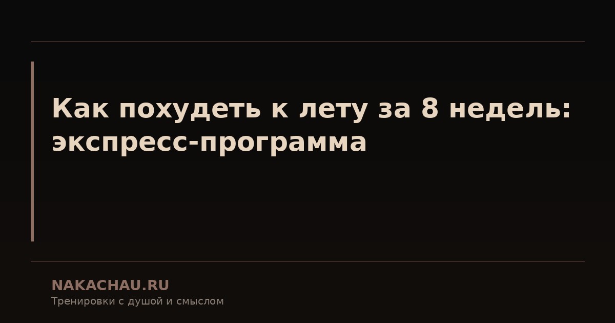 как похудеть к лету за