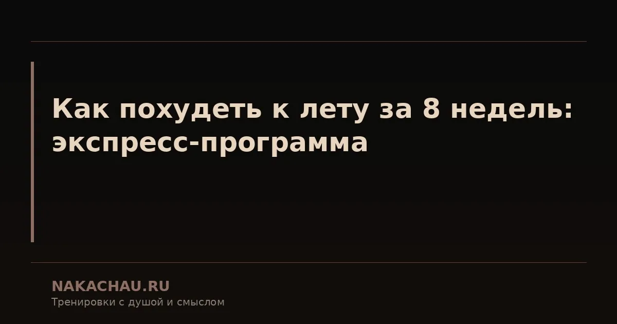 как похудеть к лету за