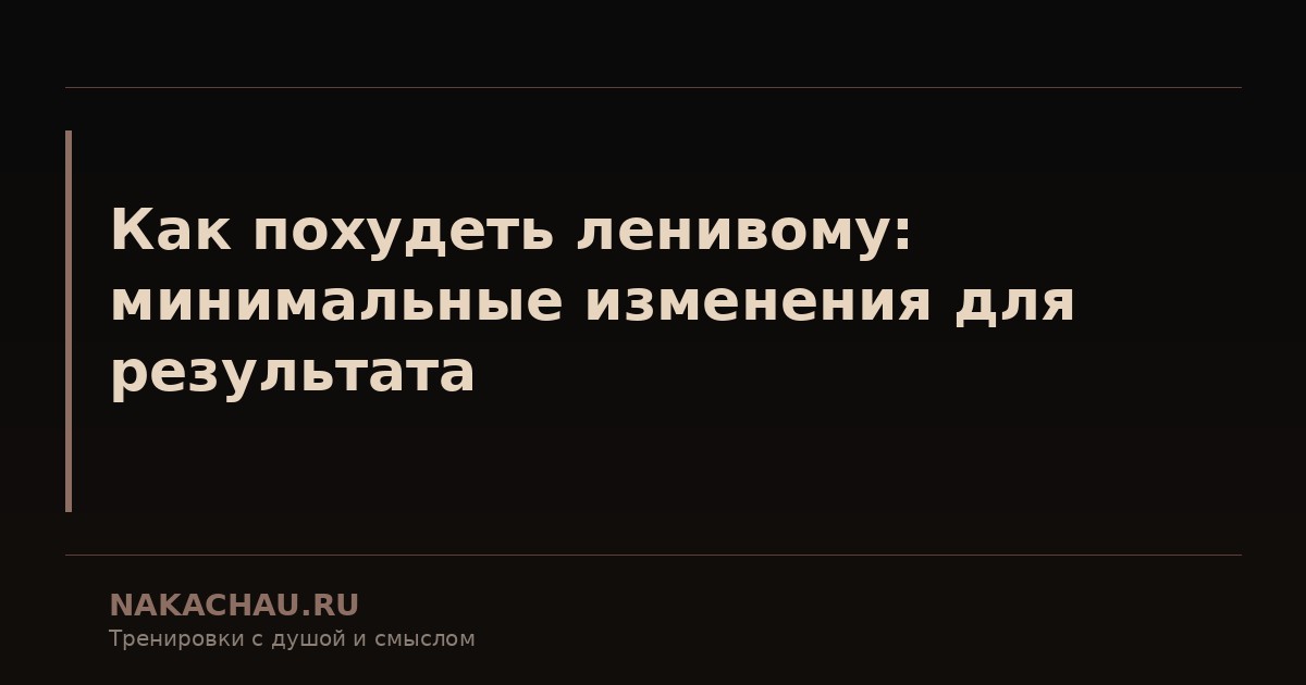 как похудеть ленивому
