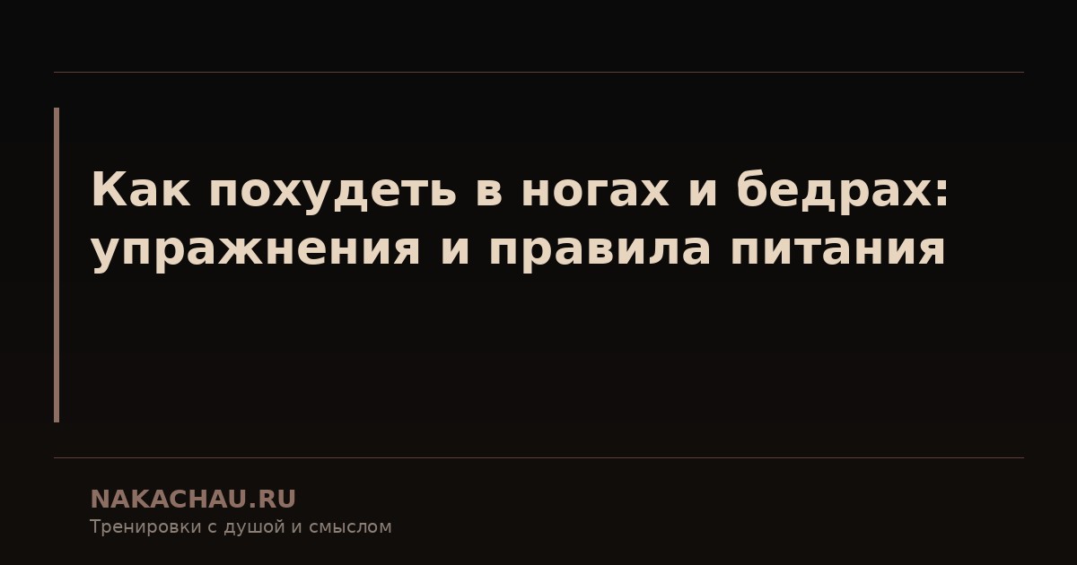 как похудеть в ногах и