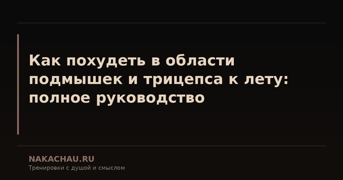 как похудеть в области подмышек