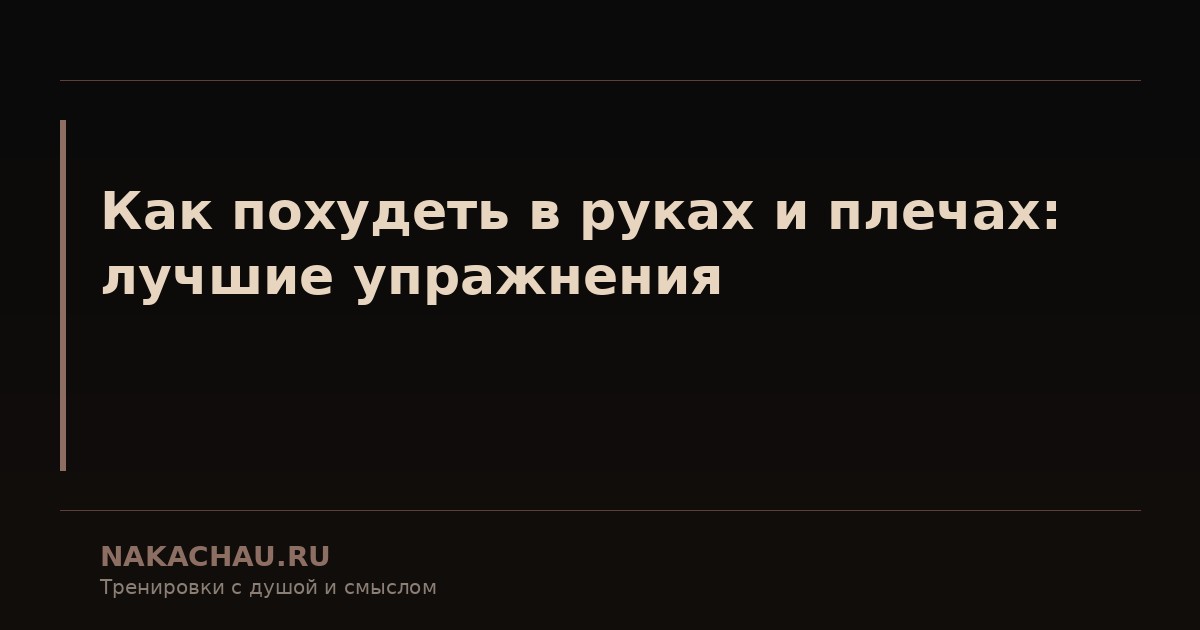 как похудеть в руках и