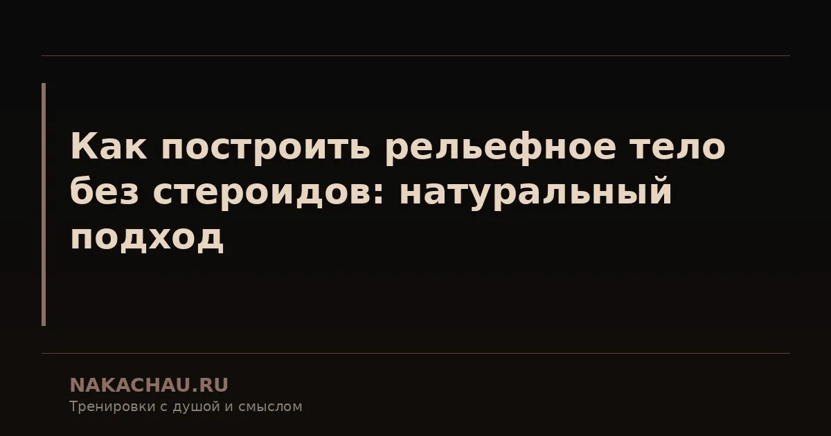 как построить рельефное тело без