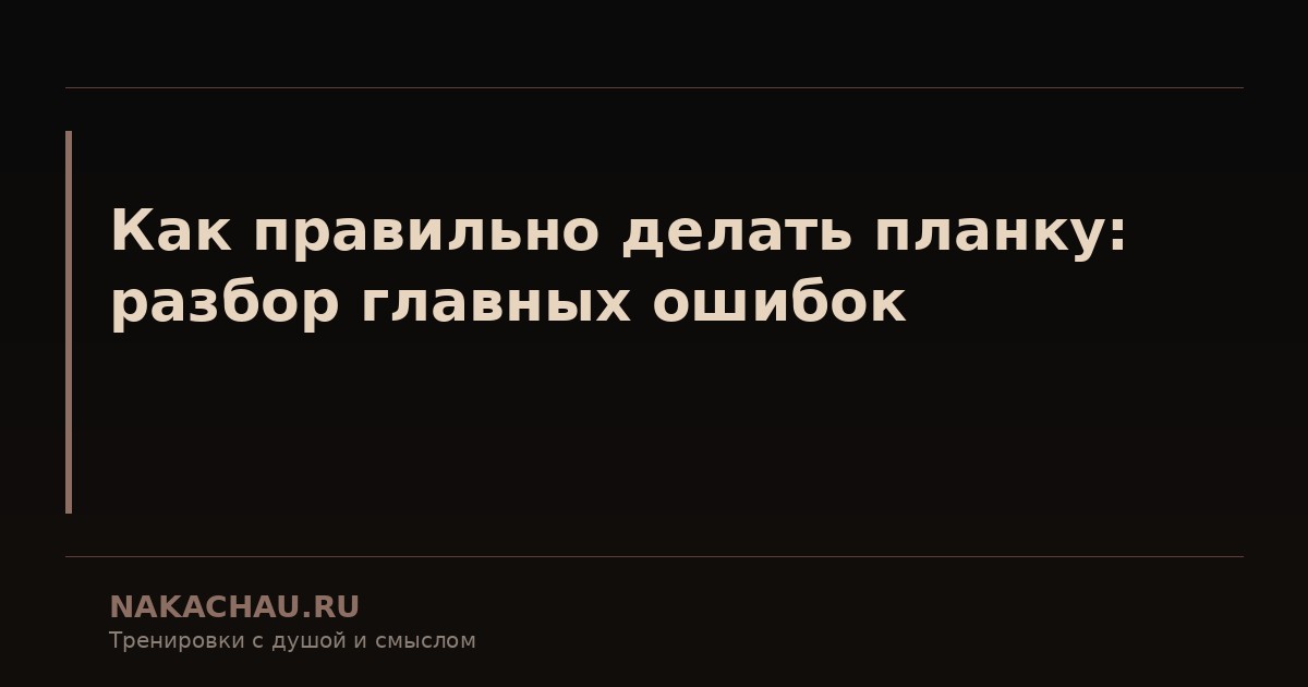 как правильно делать планку