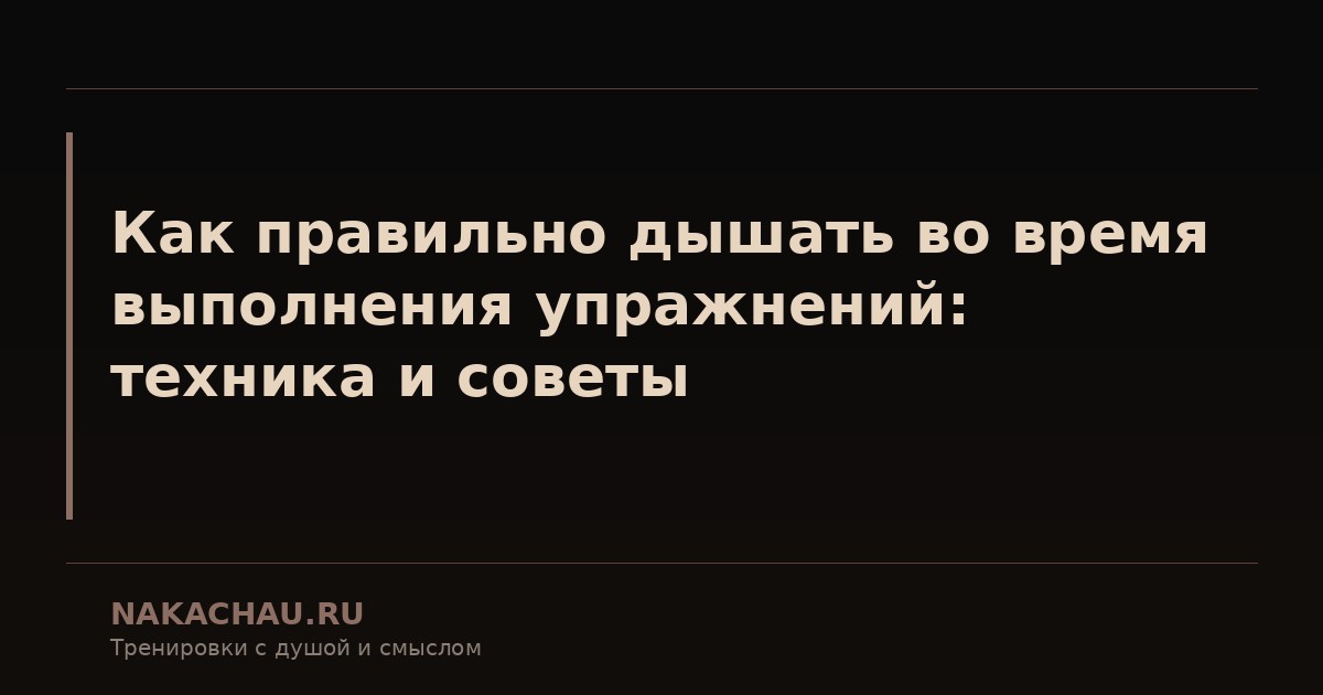 как правильно дышать во время
