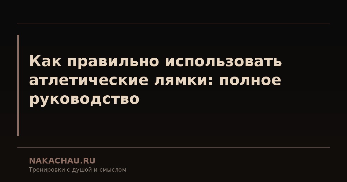как правильно использовать лямки для тяги