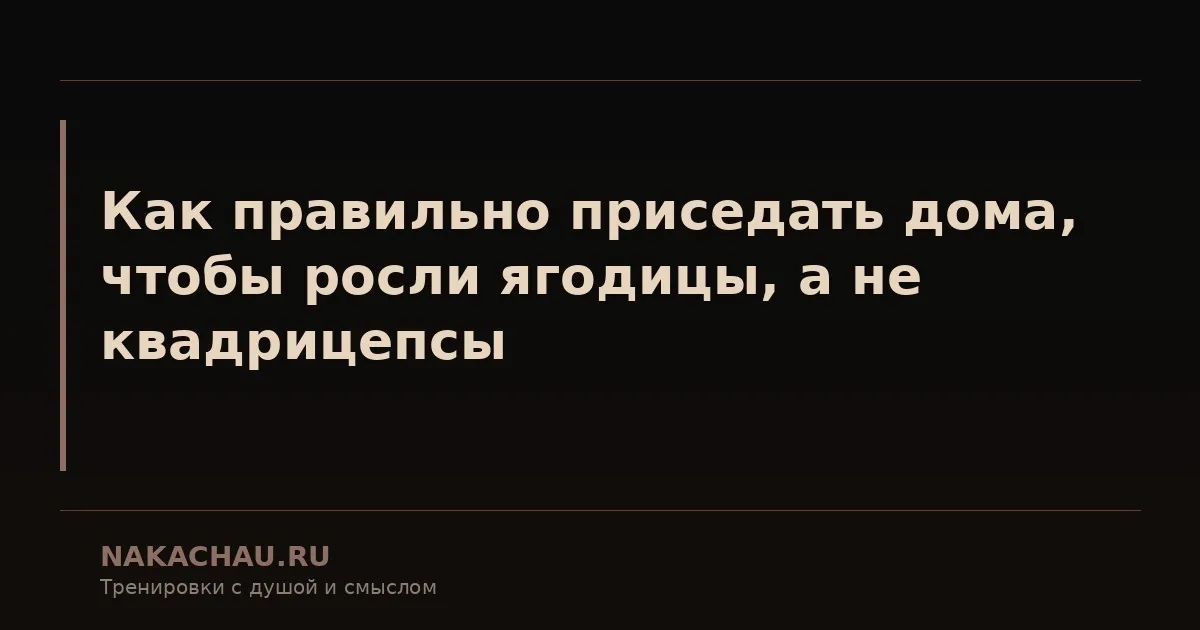 ягодицы дома