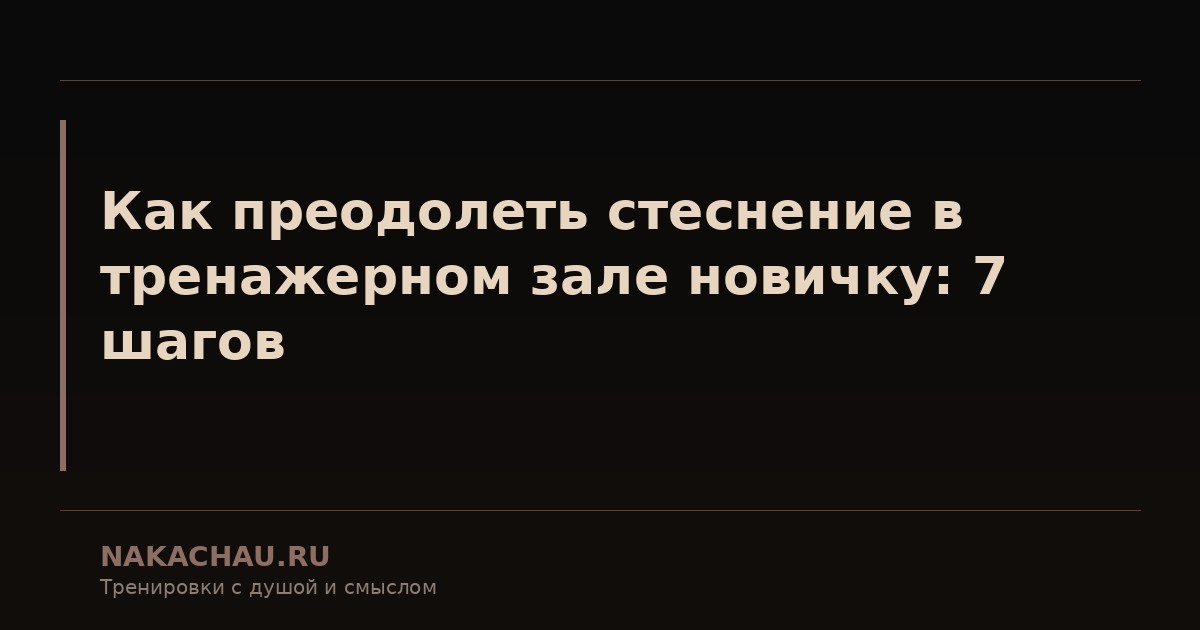 неделя в тренажерном зале