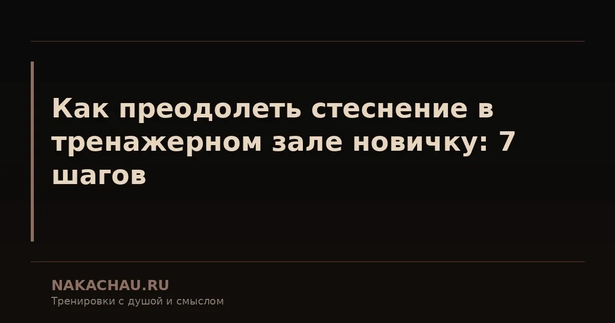 неделя в тренажерном зале