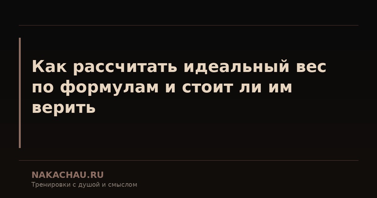 как рассчитать идеальный вес по