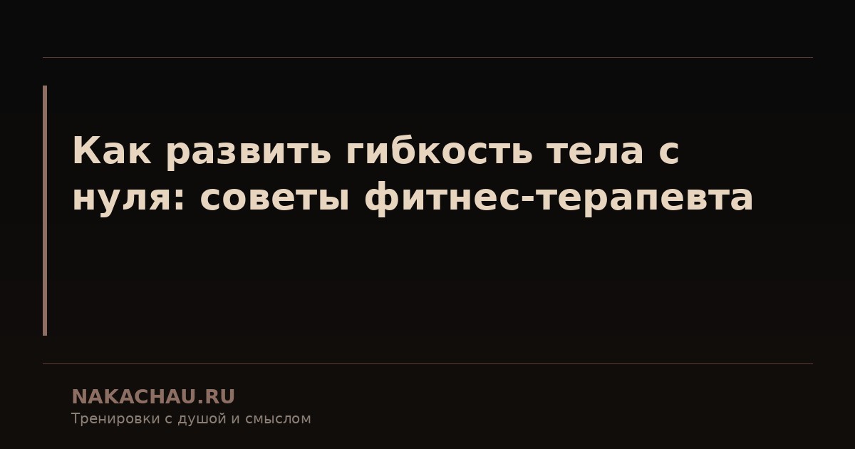 как развить гибкость тела с