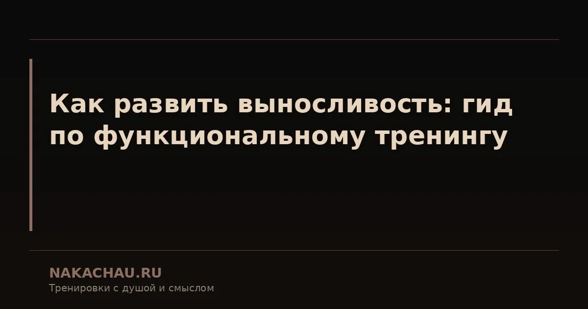 как развить выносливость