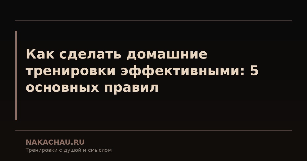 домашние тренировки