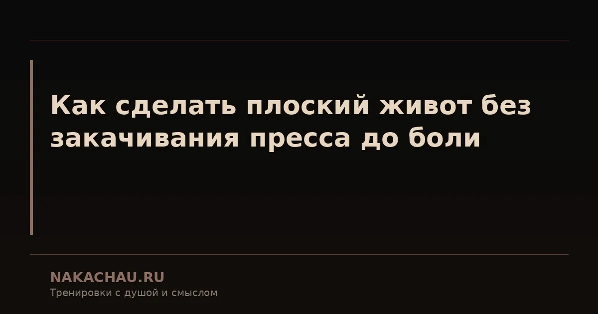 боли пресса