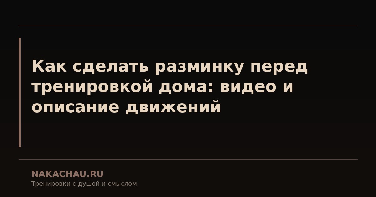 как сделать разминку перед тренировкой