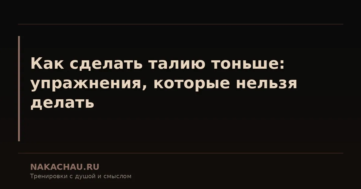 как сделать талию тоньше