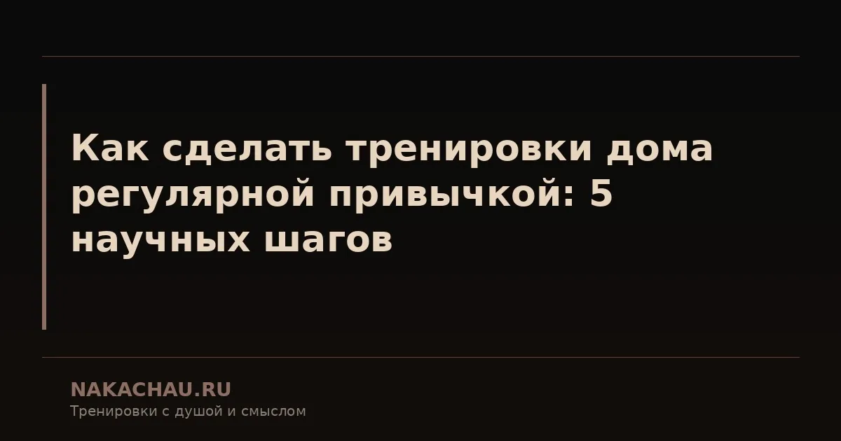 видео тренировки дома