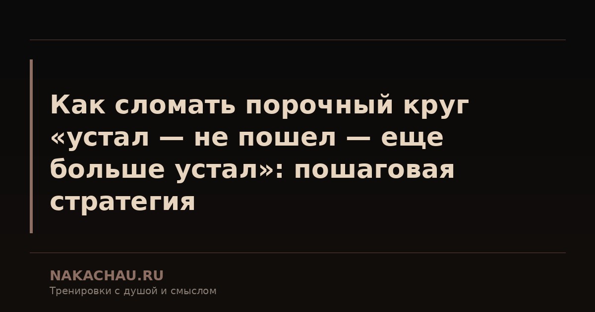 как сломать порочный круг устал