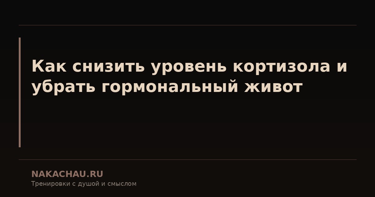 как убрать живот