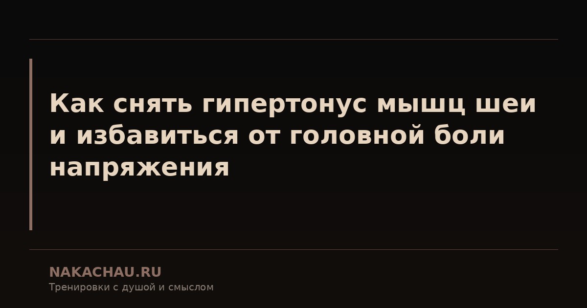 гипертонус мышц