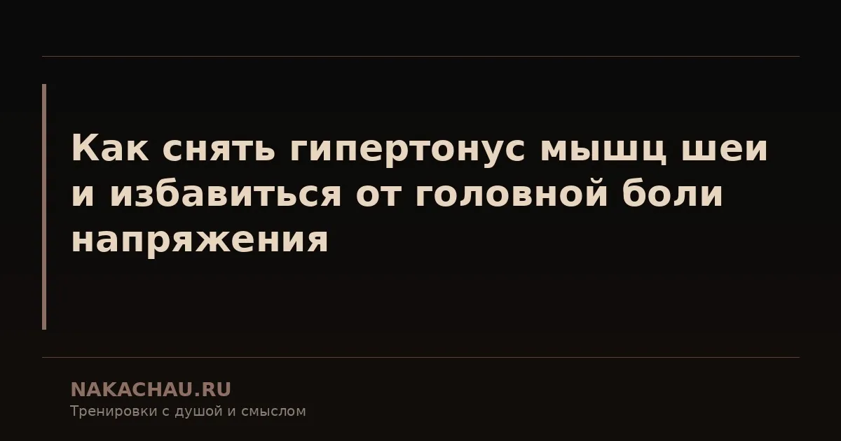 гипертонус мышц
