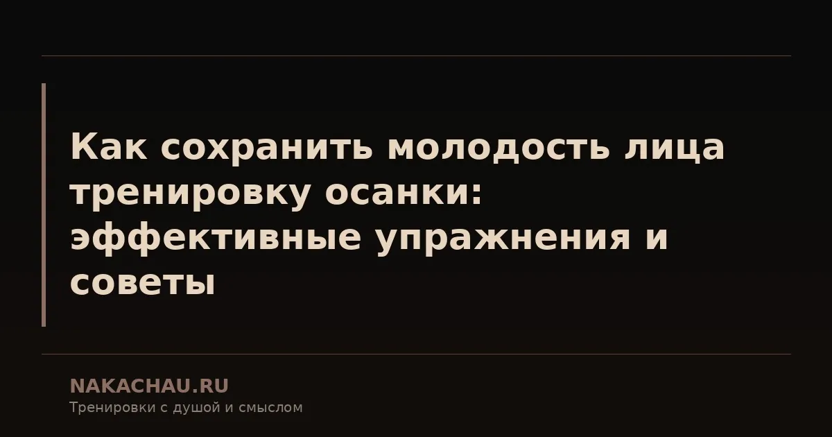 как сохранить молодость лица тренировку