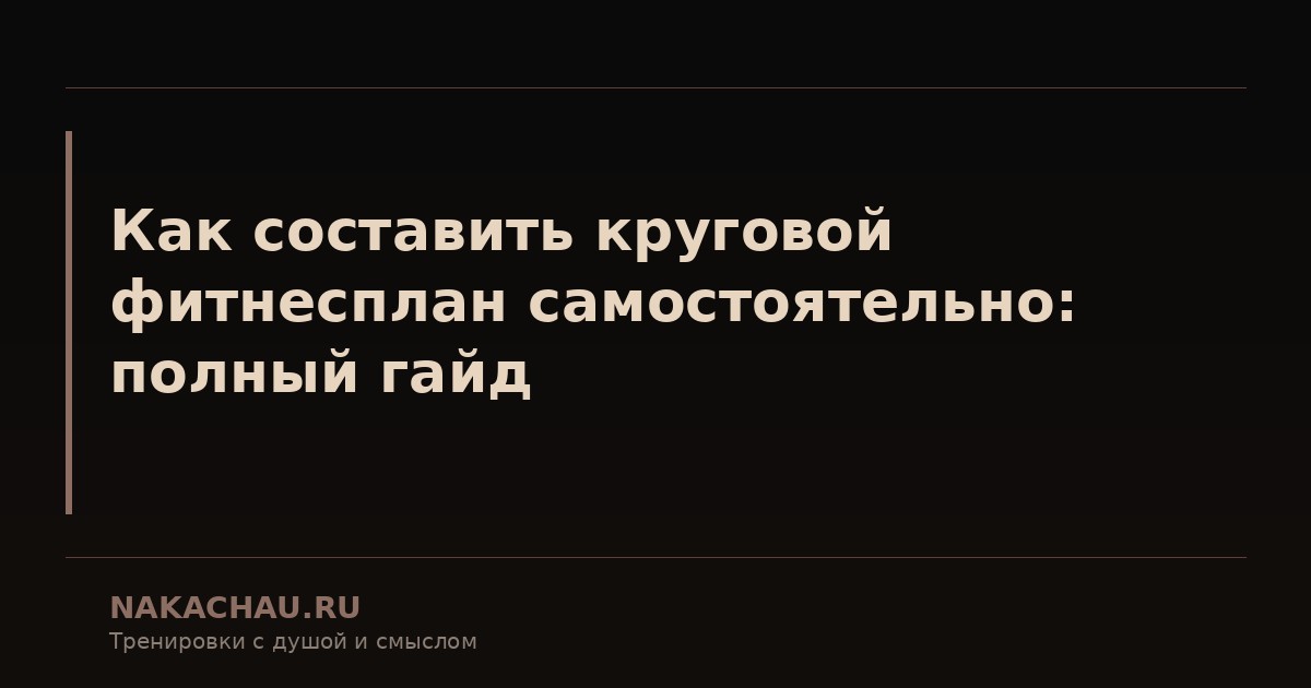 как составить круговой фитнесплан самостоятельно