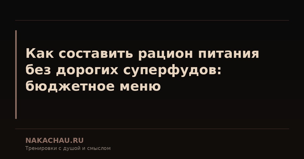 как составить рацион питания без