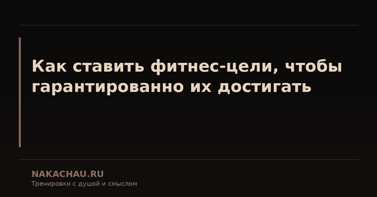 как ставить фитнес цели чтобы