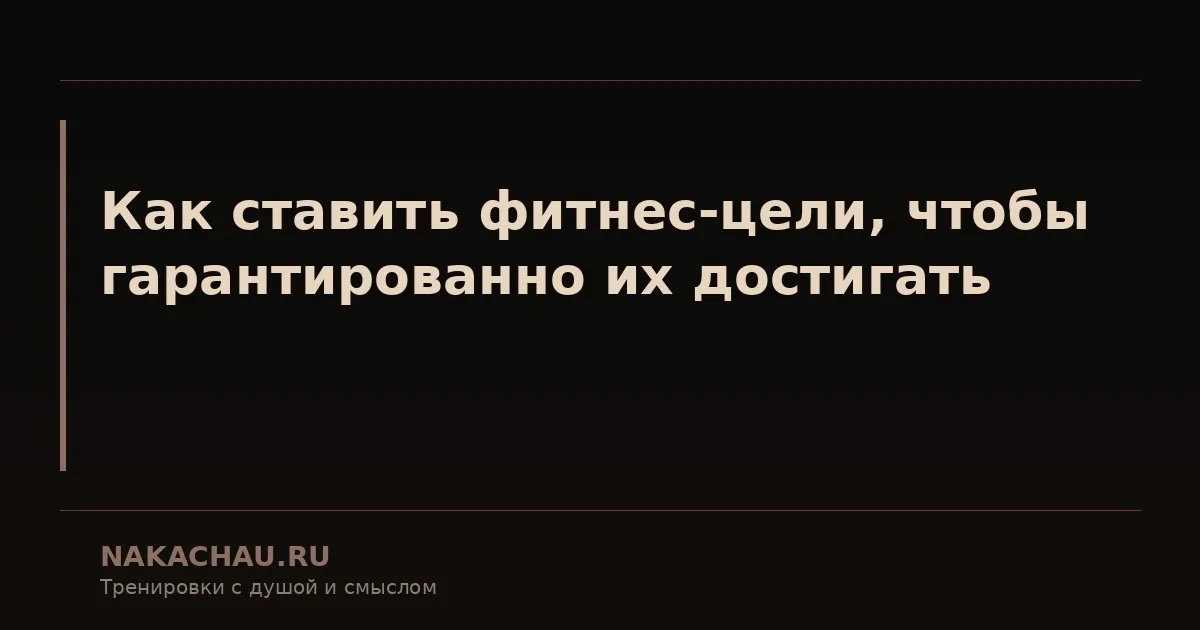 как ставить фитнес цели чтобы