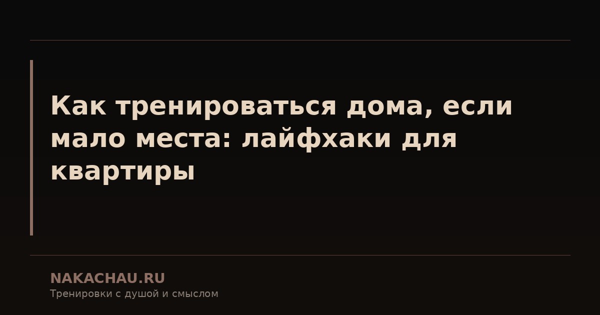 как тренироваться дома если мало
