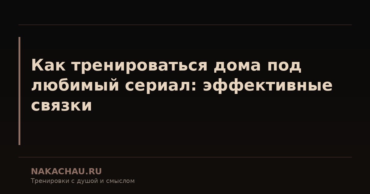 как тренироваться дома под любимый