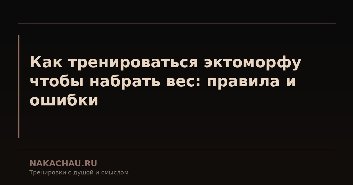 как накачатся эктоморфу