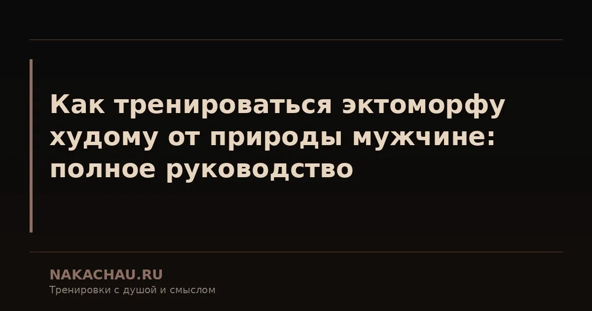 как тренироваться эктоморфу худому от