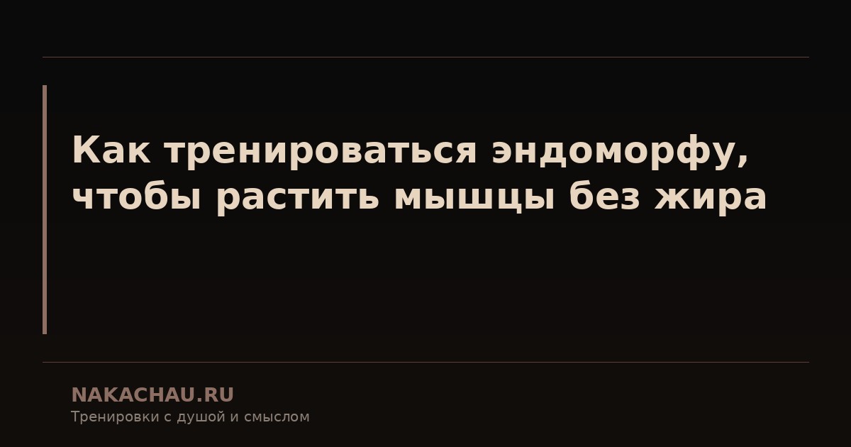 как тренироваться эндоморфу чтобы растить