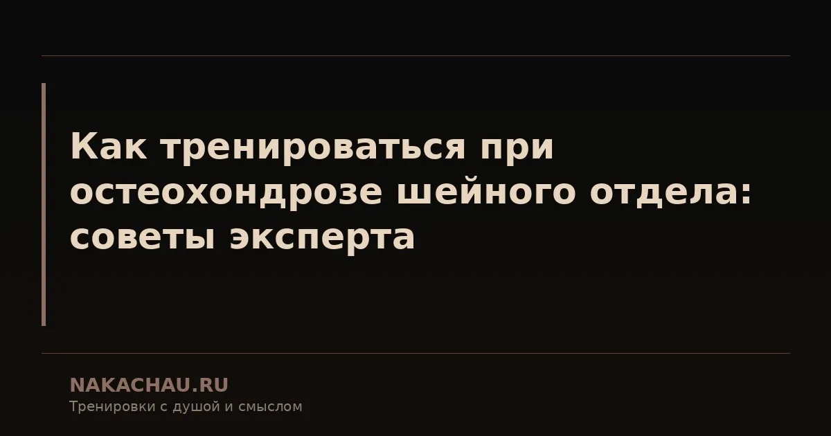 как тренироваться при остеохондрозе шейного