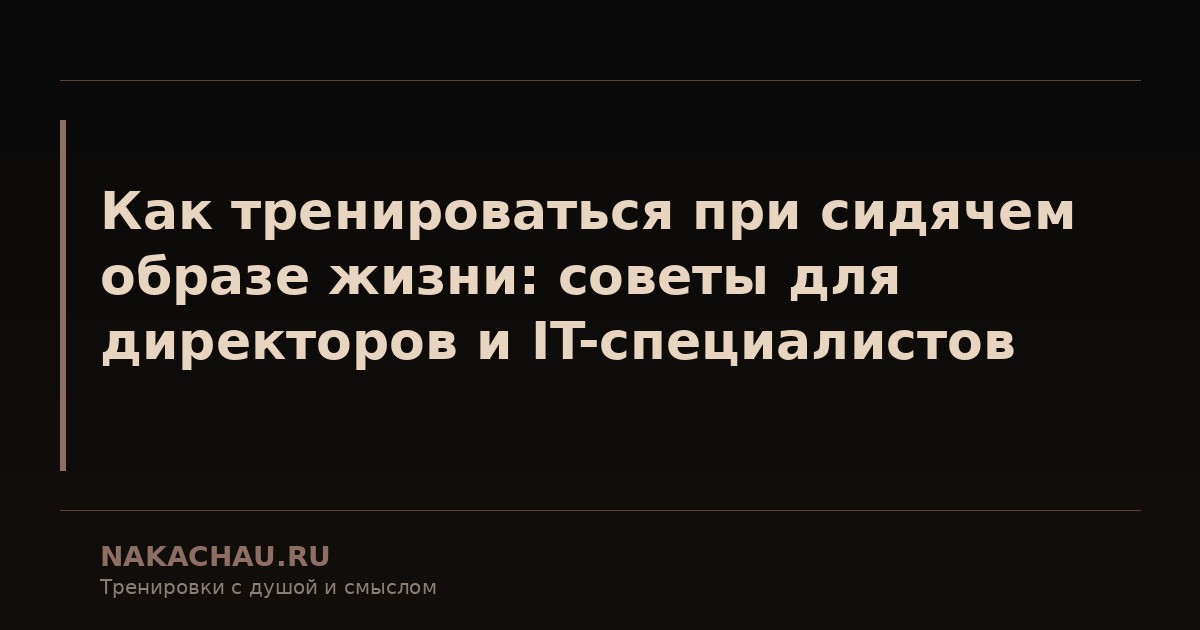 как тренироваться при сидячем образе