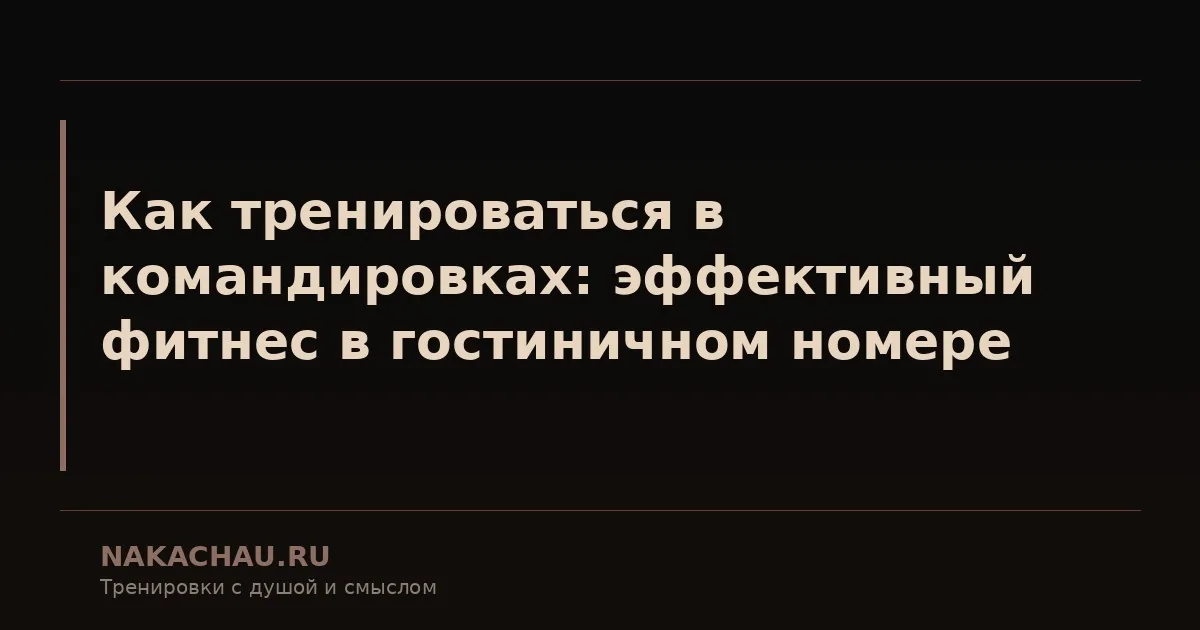 как тренироваться в командировках